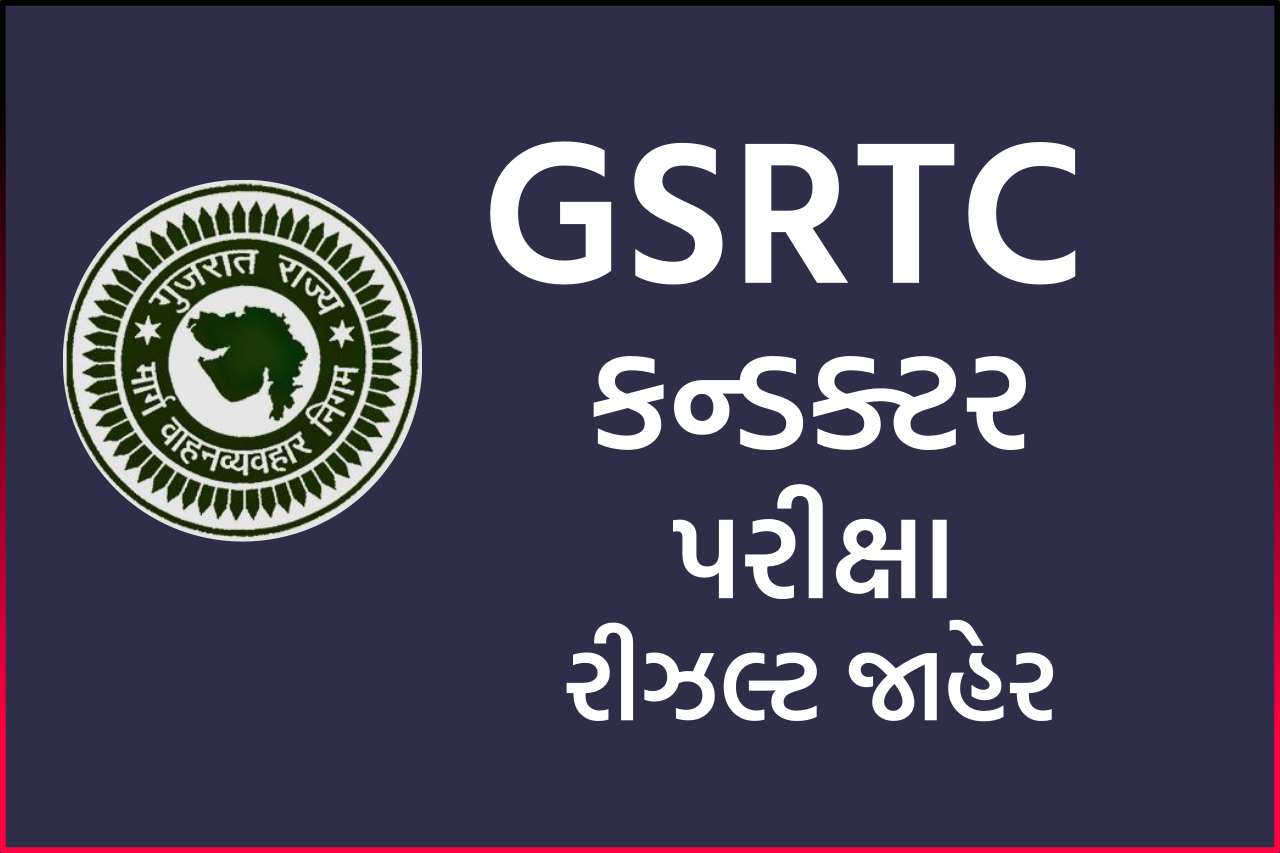 કન્ડક્ટર ડોક્યુમેન્ટ વેરિફિકેશન લિસ્ટ 2025 જાહેર