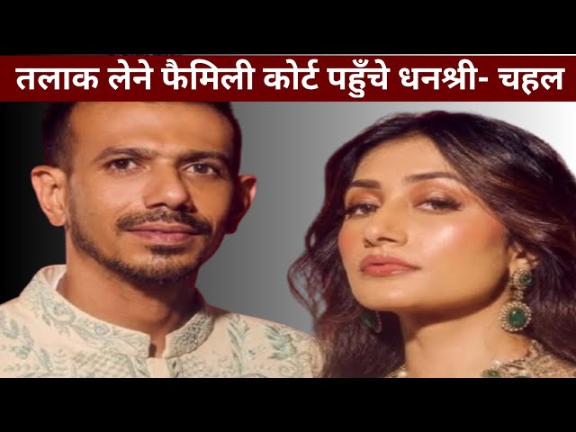 Chahal Dhanashree Divorce
