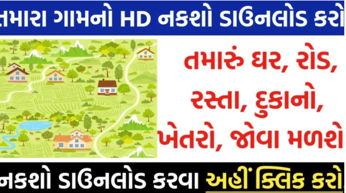 તમારા ગામનો HD નકશો ડાઉનલોડ કરો