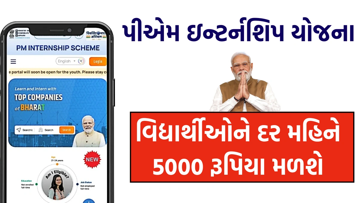 પીએમ ઇન્ટર્નશિપ યોજના 2025