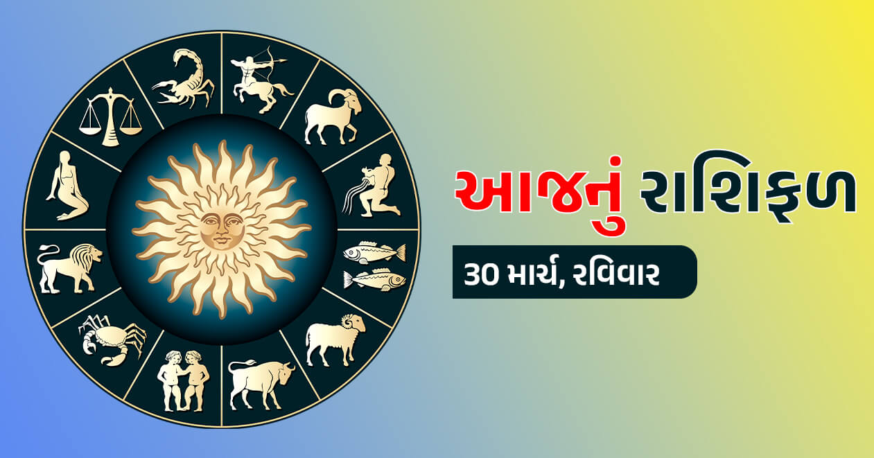 રાશિફળ 30 માર્ચ 2025