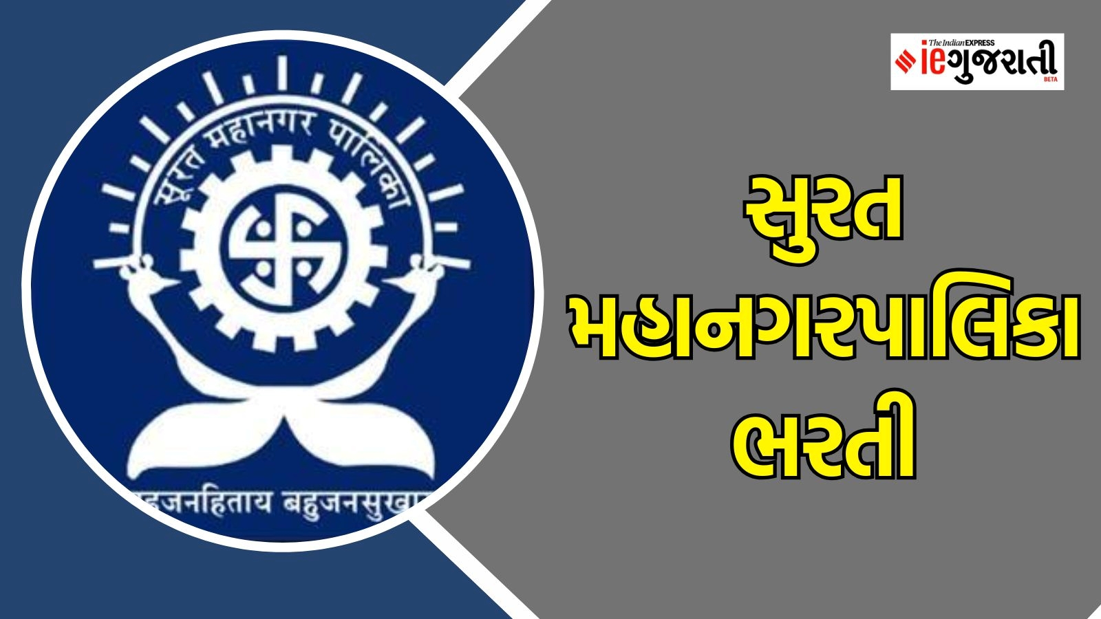 સુરત મહાનગરપાલિકા ભરતી 2025