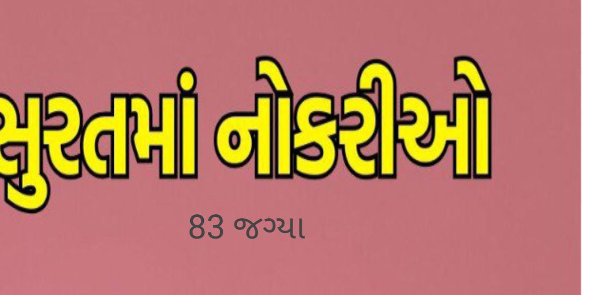શિક્ષક ભરતી સુરત મહાનગરપાલિકા