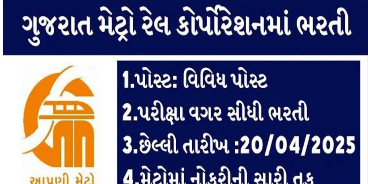 ગુજરાત મેટ્રો રેલ્વે કોર્પોરેશન લીમેટેડ ભરતી 2025