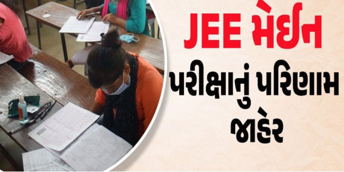 JEE મેઈનનું પરિણામ જાહેર