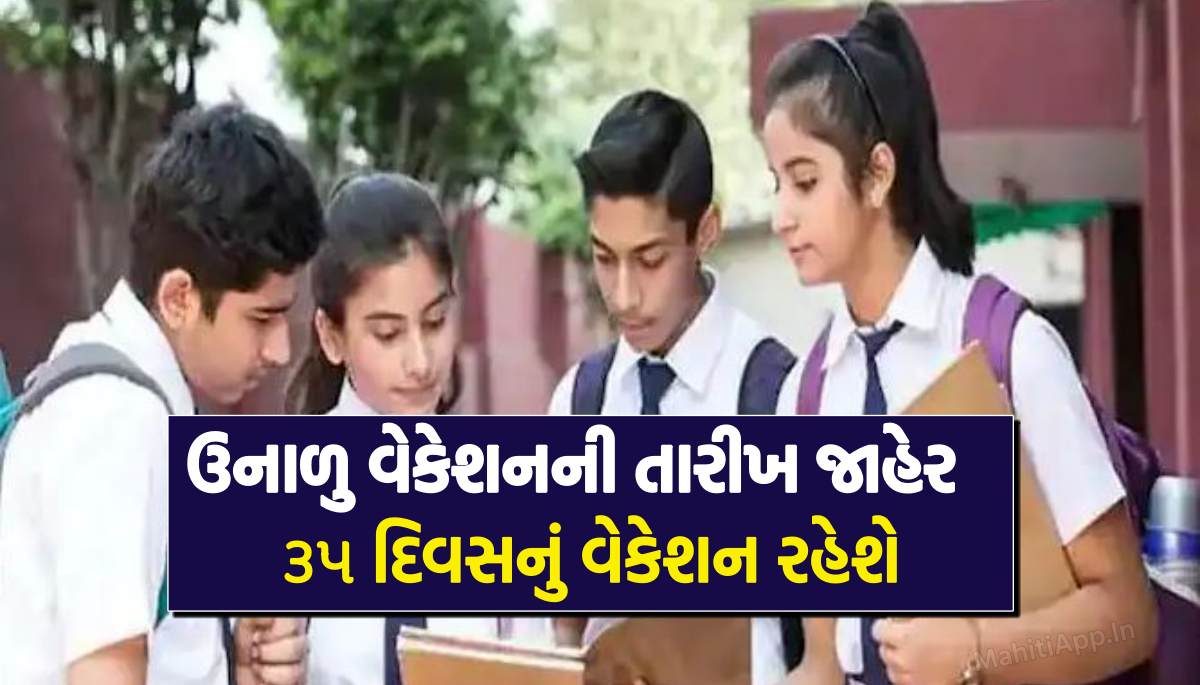 ઉનાળુ વેકેશનની તારીખ જાહેરા