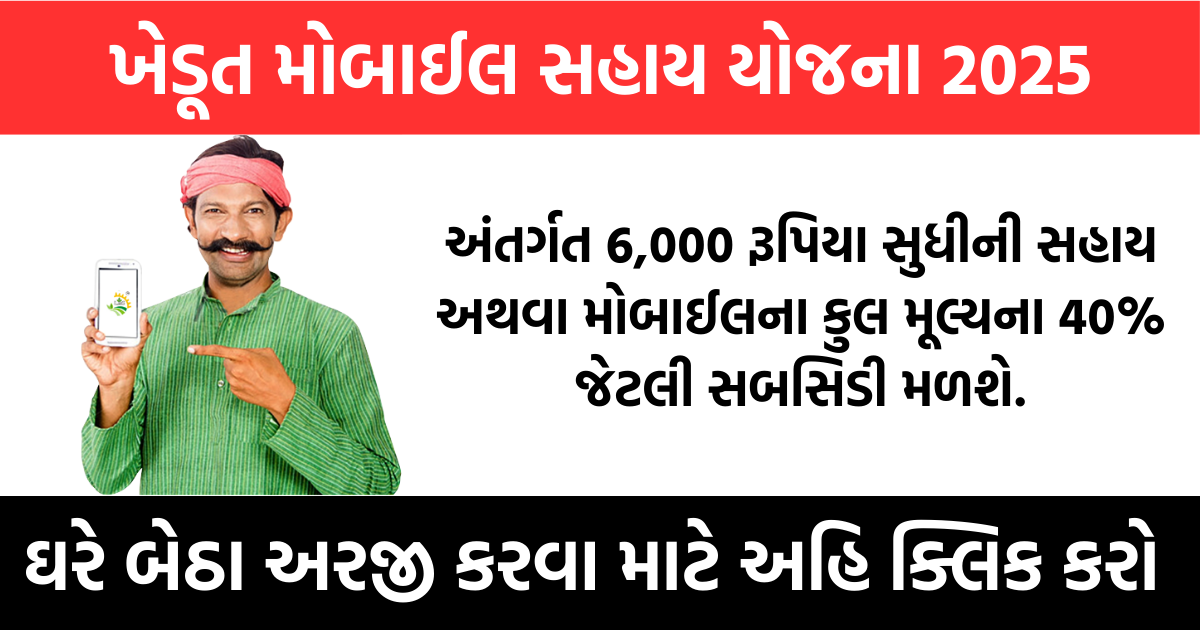 સ્માર્ટફોન સહાય યોજના ગુજરાત 2025
