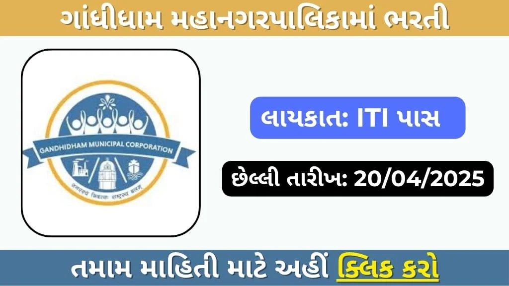 ગાંધીધામ મ્યુનિસિપલ કોર્પોરેશન ભરતી 2025