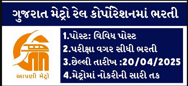 ગુજરાત મેટ્રો રેલ્વે કોર્પોરેશન લીમેટેડ ભરતી 2025