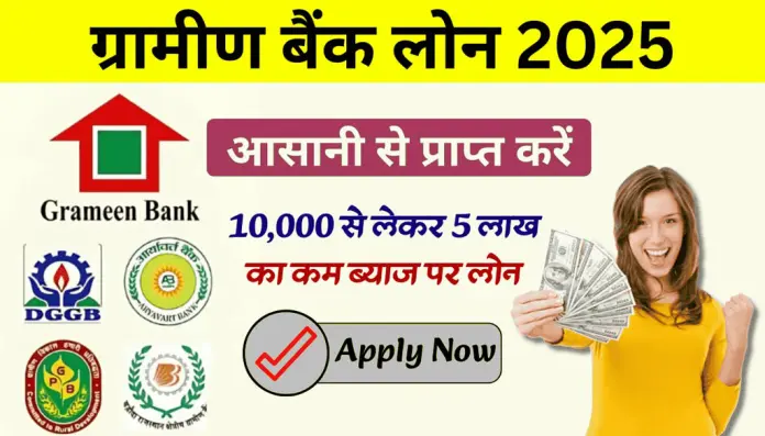 ગ્રામીણ બેંક લોન