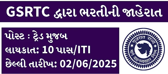 જીએસઆરટીસી અમરેલી એપ્રેન્ટીસ પોસ્ટ્સ ભરતી 2025