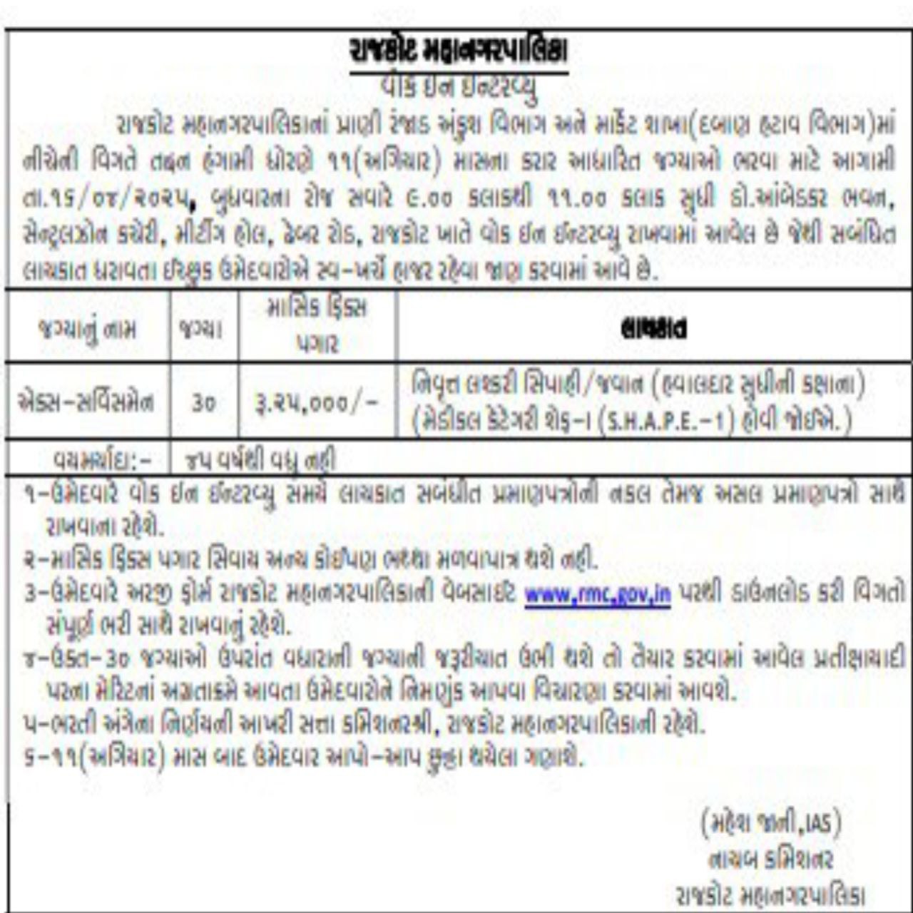 રાજકોટ મહાનગરપાલિકા ભરતી 2025