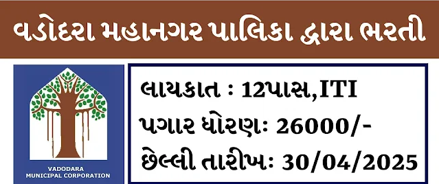 વડોદરા મ્યુનિસિપલ કોપોરેશન 2025
