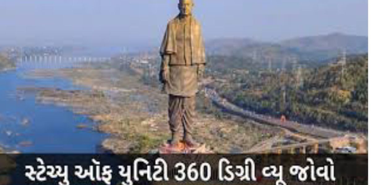 સ્ટેચ્યુ ઓફ યુનિટીનો 360 ડિગ્રી અદભુત નજરો