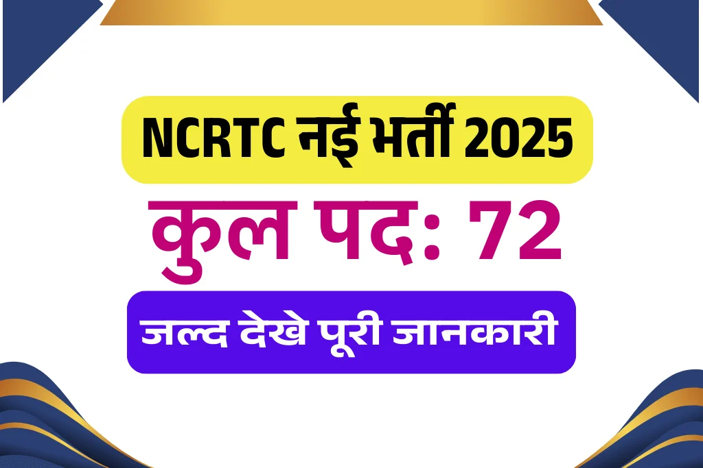 NCRTC ભરતી