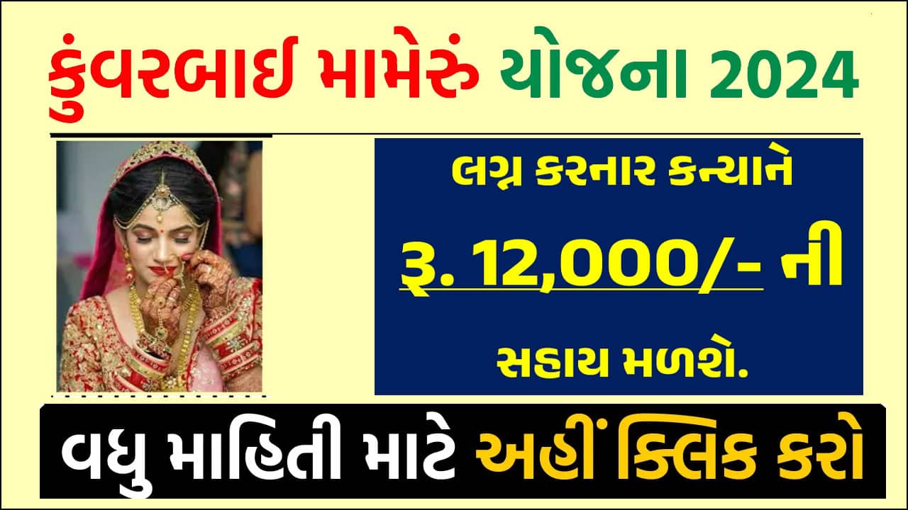 કુંવરબાઈનું મામેરું યોજના