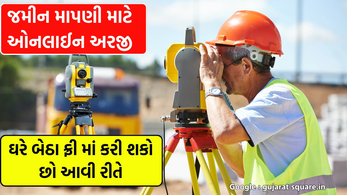 જમીન માપણી