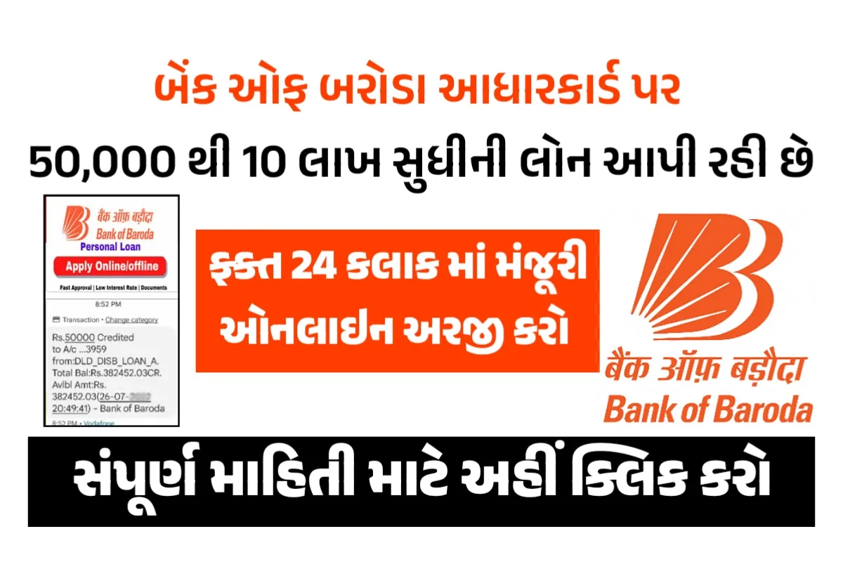 બેંક ઓફ બરોડા પર્સનલ લોન